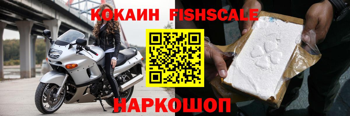 КОКАИН Fish Scale Полысаево